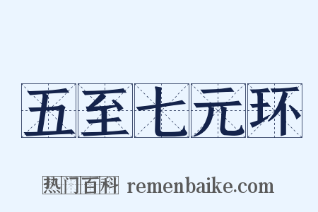五至七元环是什么意思的图片